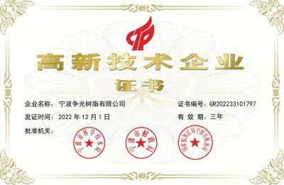 高新技術(shù)企業(yè)證書