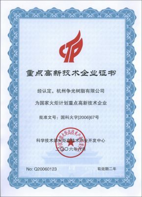 科技部重點高新技術(shù)企業(yè)證書